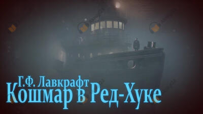Кошмар в Ред-Хуке