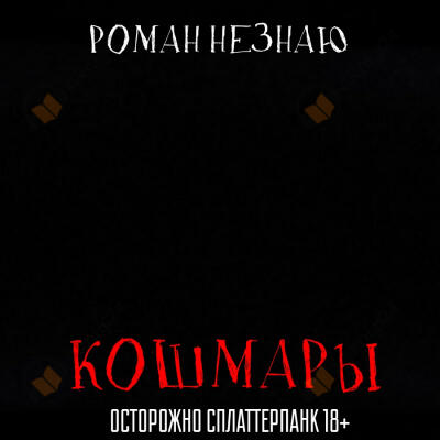 Кошмары