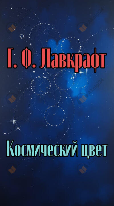Космический цвет