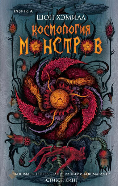 Космология монстров