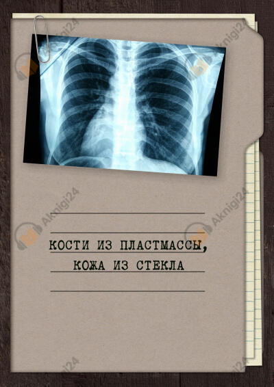 Кости из пластмассы, кожа из стекла