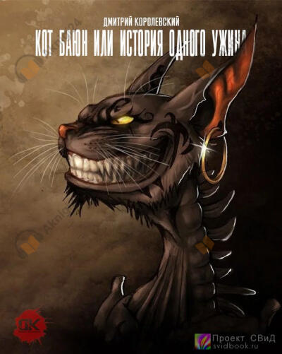 Кот Баюн или история одного ужина