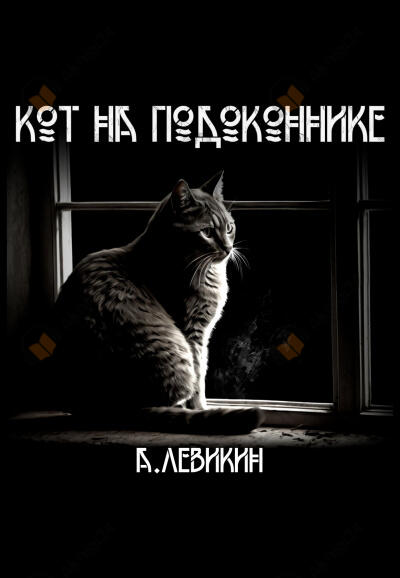Кот на подоконнике