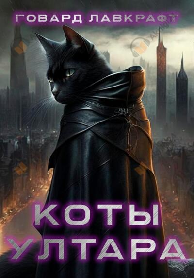 Коты Ултара