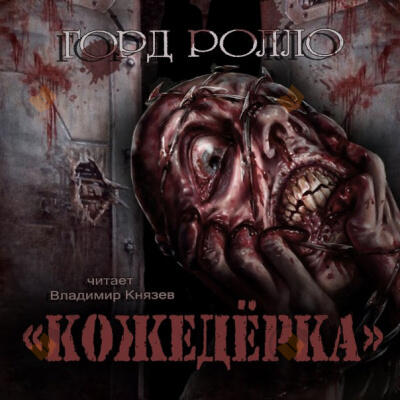 Кожедерка