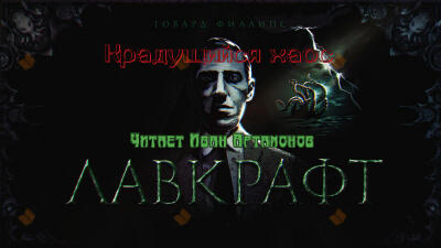 Крадущийся хаос