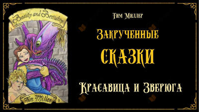 Красавица и Зверюга