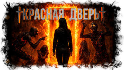Красная дверь