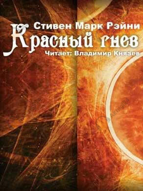 Красный гнев