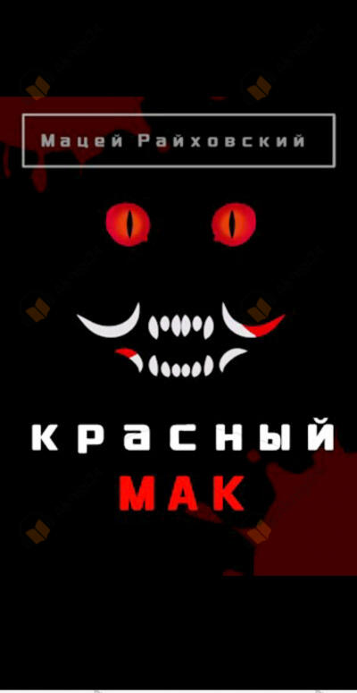 Красный мак