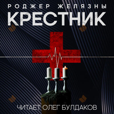 Крестник