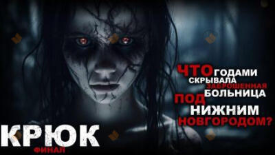 Крюк