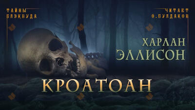 Кроатоан