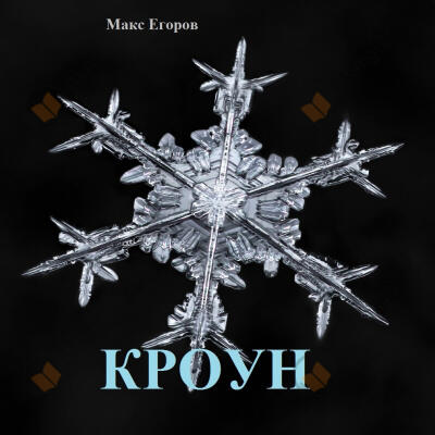 Кроун