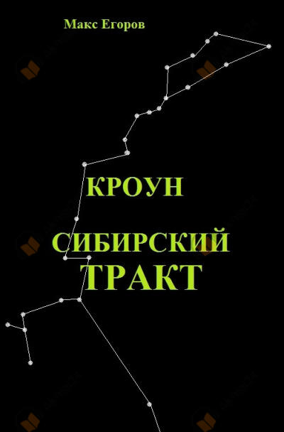 Кроун. Сибирский тракт