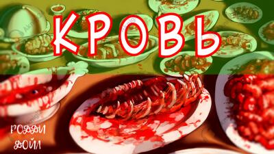 КРОВЬ
