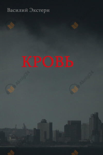Кровь