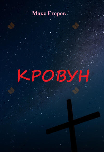 Кровун