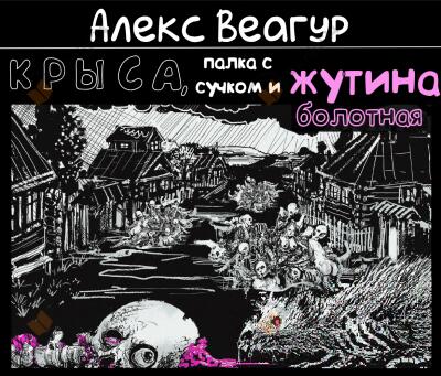 Крыса, палка с сучком и жутина болотная