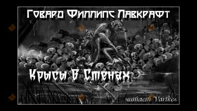 Крысы в стенах