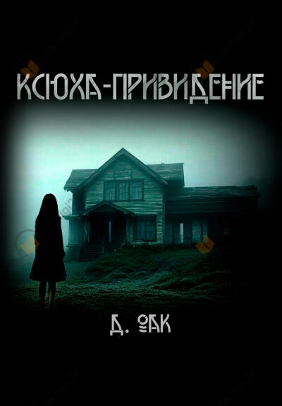 Ксюха - привидение