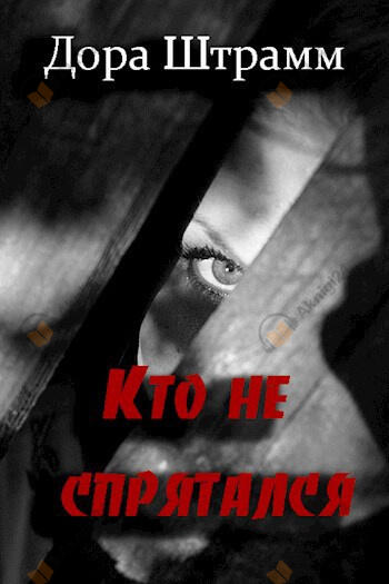 Кто не спрятался