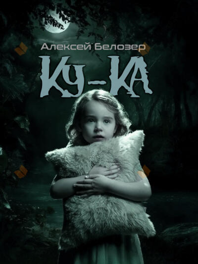 Ку-ка