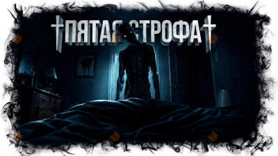 Л. Паче – Пятая строфа