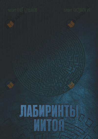 Лабиринты Иитоя