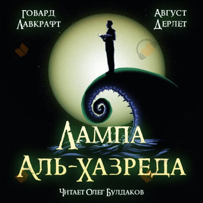 Лампа Аль-Хазреда
