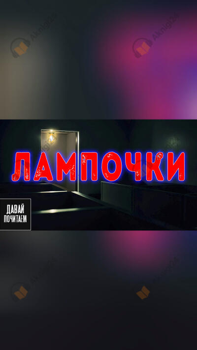 Лампочки