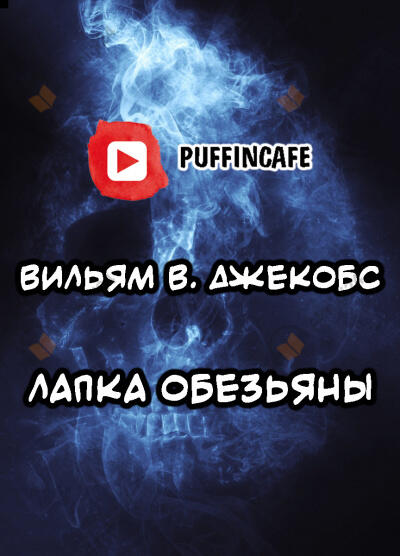 Лапка обезьяны