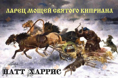 Ларец мощей Святого Киприана