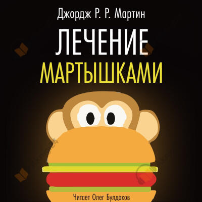 Лечение мартышками