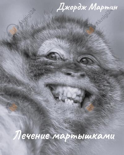 Лечение мартышками