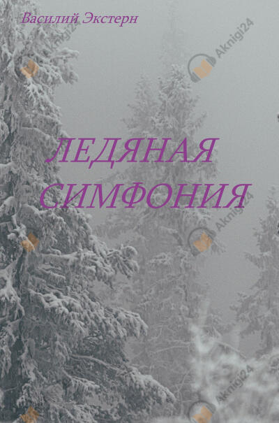 Ледяная симфония