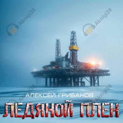 Ледяной плен