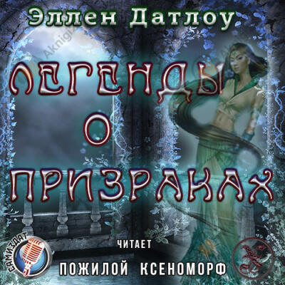 Легенды о призраках