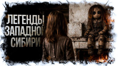 Легенды Западной Сибири