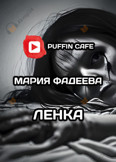 Ленка