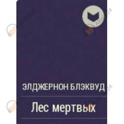 Лес мертвых
