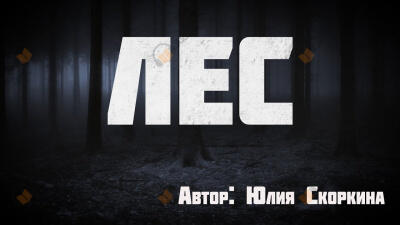Лес