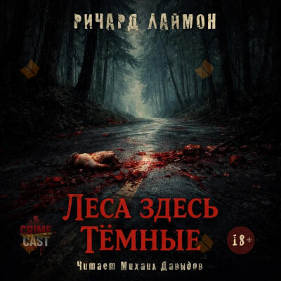 Леса здесь тёмные