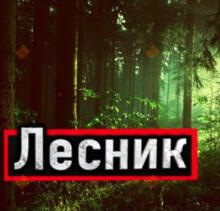 Лесник