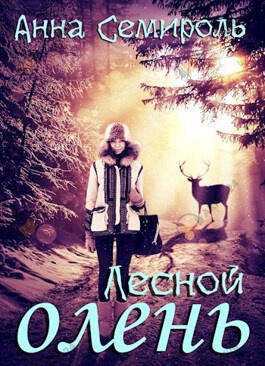 Лесной Олень