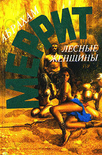 Лесные женщины