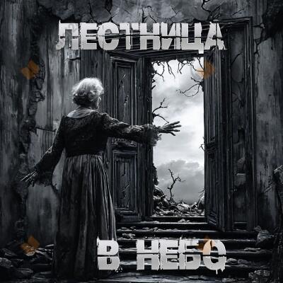 Лестница в небо