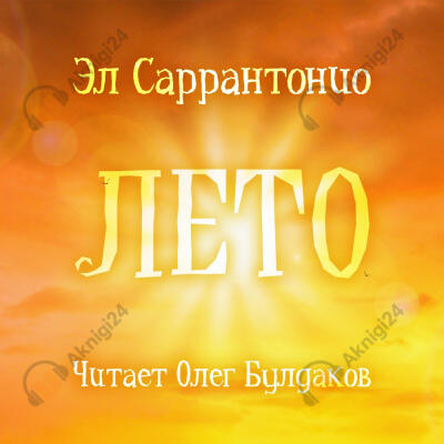 Лето