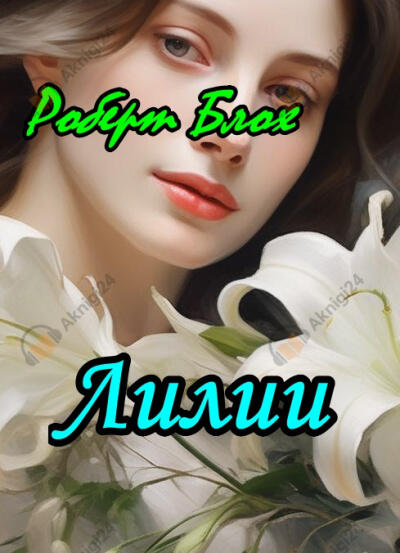 Лилии