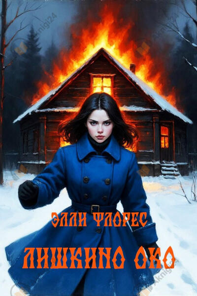 Лишкино око